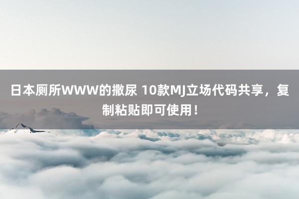 日本厕所WWW的撒尿 10款MJ立场代码共享，复制粘贴即可使用！